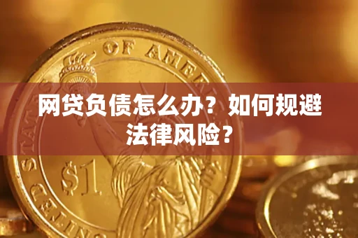 济南网贷负债怎么办？如何规避法律风险？