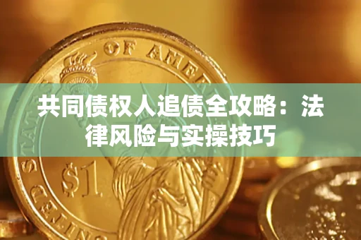 济南共同债权人追债全攻略：法律风险与实操技巧