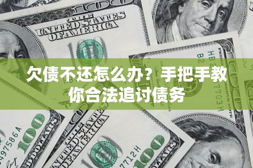 济南欠债不还怎么办？手把手教你合法追讨债务