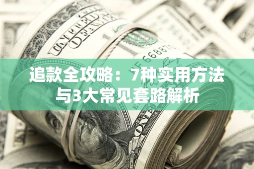 济南追款全攻略：7种实用方法与3大常见套路解析