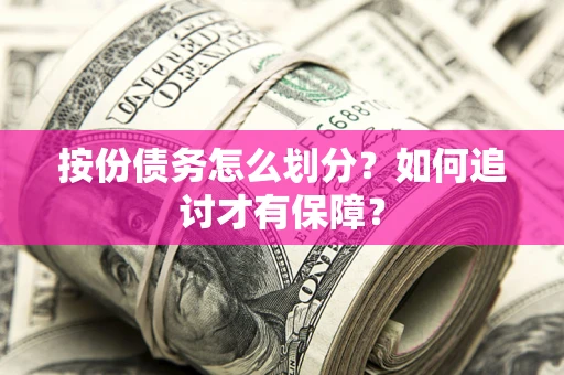 济南按份债务怎么划分？如何追讨才有保障？
