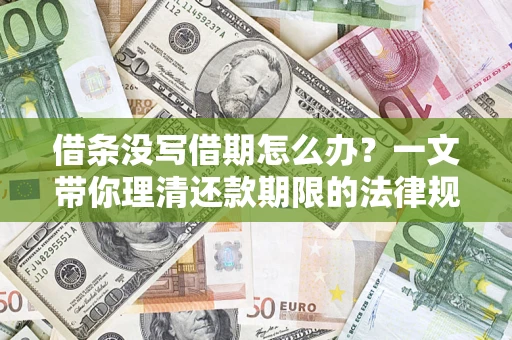 济南借条没写借期怎么办？一文带你理清还款期限的法律规则