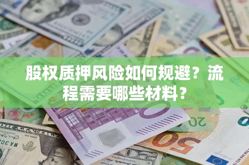 济南股权质押风险如何规避？流程需要哪些材料？
