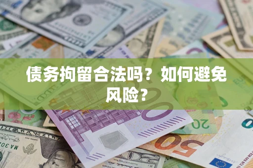 济南债务拘留合法吗？如何避免风险？