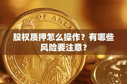 济南股权质押怎么操作？有哪些风险要注意？
