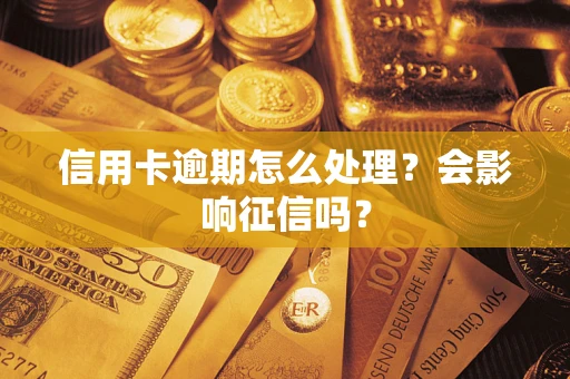 济南信用卡逾期怎么处理？会影响征信吗？