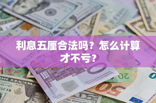 济南利息五厘合法吗？怎么计算才不亏？
