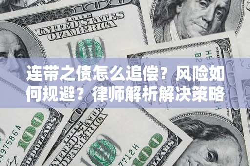 济南连带之债怎么追偿？风险如何规避？律师解析解决策略