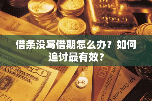 济南借条没写借期怎么办？如何追讨最有效？