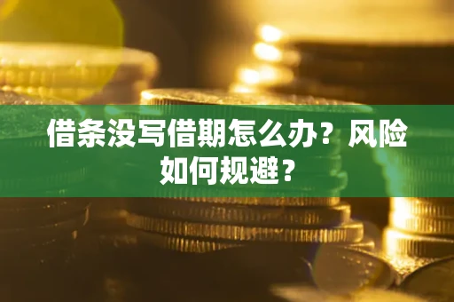 济南借条没写借期怎么办？风险如何规避？