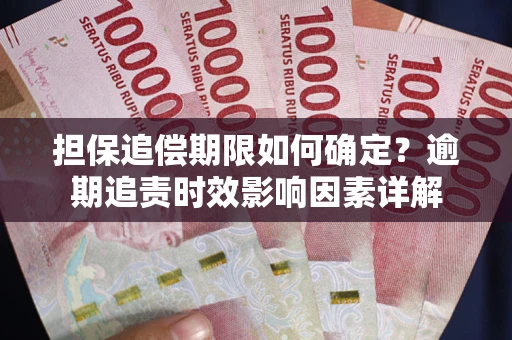 济南担保追偿期限如何确定？逾期追责时效影响因素详解