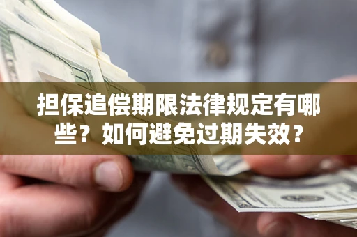 济南担保追偿期限法律规定有哪些？如何避免过期失效？