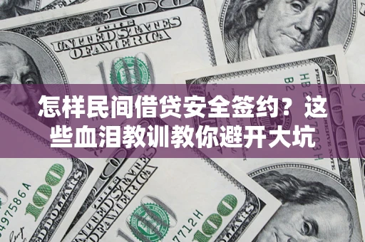 济南怎样民间借贷安全签约？这些血泪教训教你避开大坑