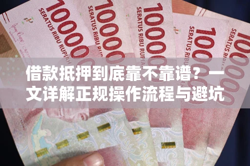 济南借款抵押到底靠不靠谱？一文详解正规操作流程与避坑指南