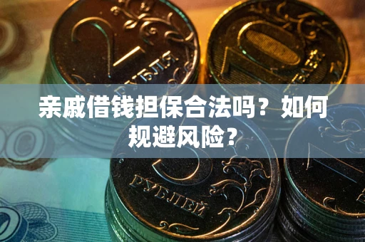 济南亲戚借钱担保合法吗？如何规避风险？
