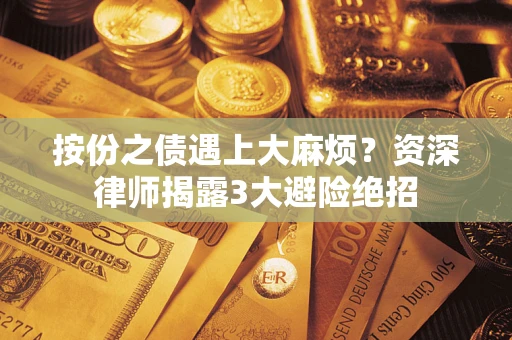 济南按份之债遇上大麻烦？资深律师揭露3大避险绝招