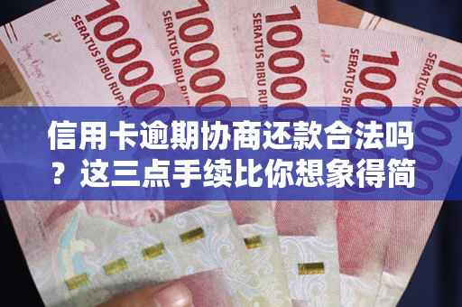 济南信用卡逾期协商还款合法吗？这三点手续比你想象得简单