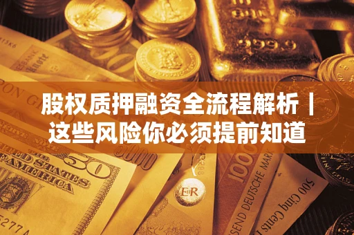 济南股权质押融资全流程解析｜这些风险你必须提前知道