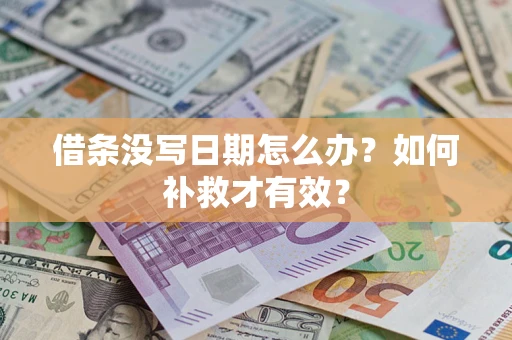 济南借条没写日期怎么办？如何补救才有效？