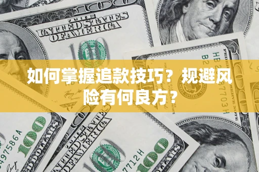 济南如何掌握追款技巧？规避风险有何良方？