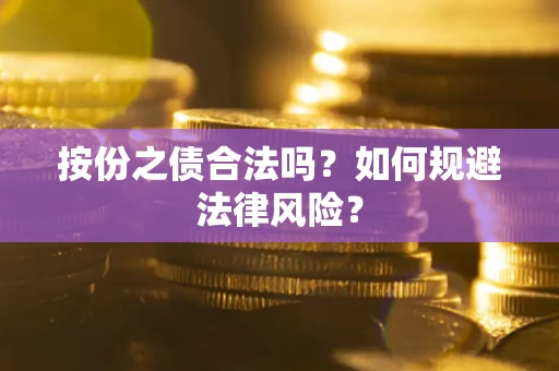 济南按份之债合法吗？如何规避法律风险？