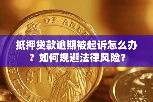 济南抵押贷款逾期被起诉怎么办？如何规避法律风险？