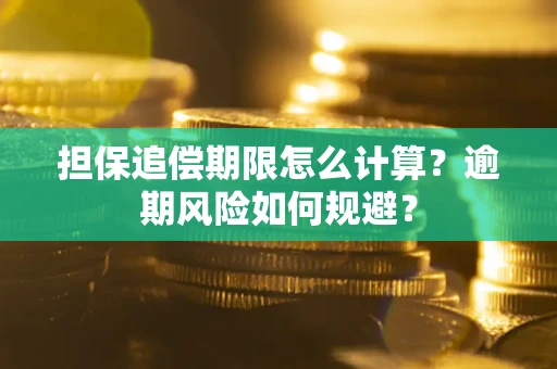 济南担保追偿期限怎么计算？逾期风险如何规避？