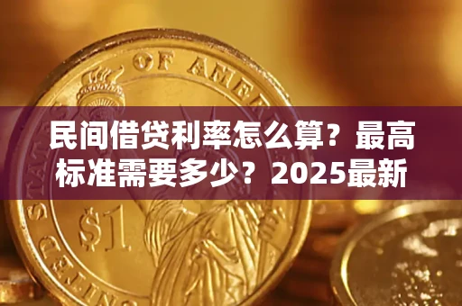 济南民间借贷利率怎么算？最高标准需要多少？2025最新避坑指南