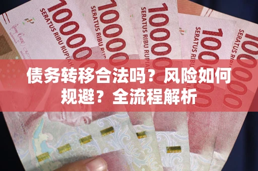 济南债务转移合法吗？风险如何规避？全流程解析
