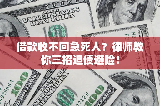 济南借款收不回急死人？律师教你三招追债避险！