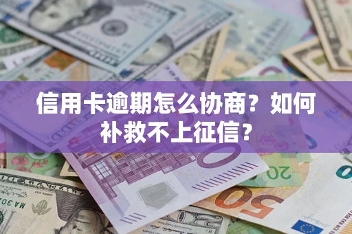 济南信用卡逾期怎么协商？如何补救不上征信？