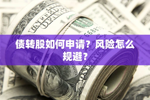 济南债转股如何申请？风险怎么规避？