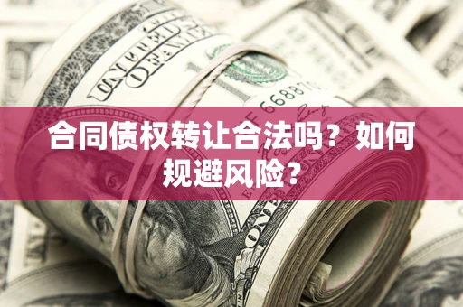济南合同债权转让合法吗?如何规避风险? 济南合同债权转让合法吗?如何规避风险?
