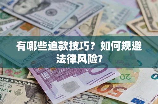 济南有哪些追款技巧？如何规避法律风险?