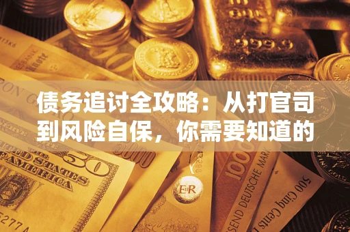 济南债务追讨全攻略：从打官司到风险自保，你需要知道的法律智慧