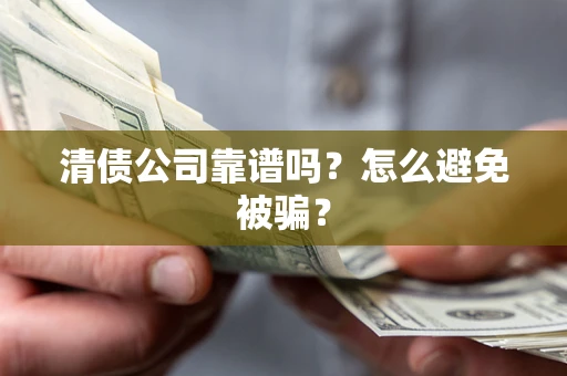 济南清债公司靠谱吗？怎么避免被骗？