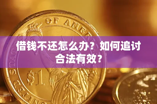 济南借钱不还怎么办？如何追讨合法有效？