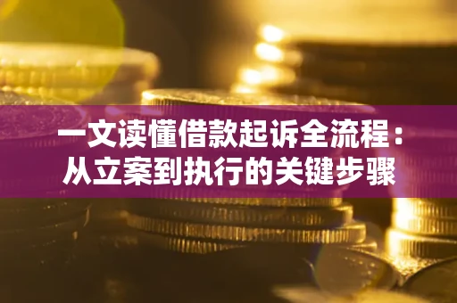 济南一文读懂借款起诉全流程：从立案到执行的关键步骤