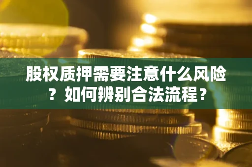 济南股权质押需要注意什么风险？如何辨别合法流程？