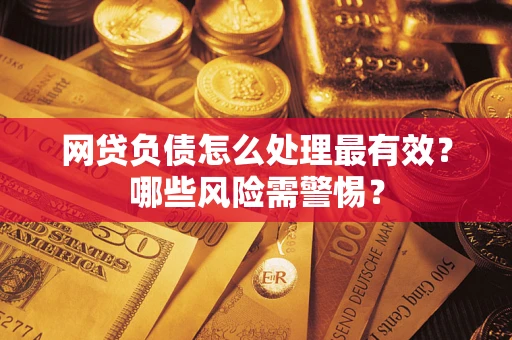 济南网贷负债怎么处理最有效？哪些风险需警惕？