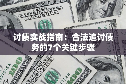 济南讨债实战指南：合法追讨债务的7个关键步骤