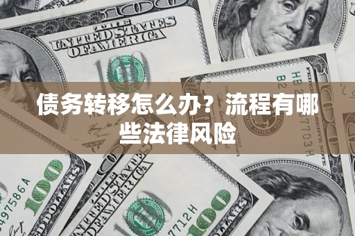 济南债务转移怎么办？流程有哪些法律风险